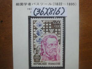 (36)(816) フランス　著名人・細菌学者バスツール　未使用美品1973年発行