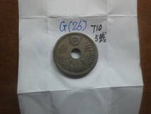 G(26) ５銭白銅貨　大正１０年　_画像1