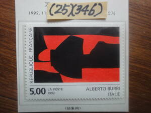 (25)(346) フランス　絵画1種・アルベルトブリ画「抽象画」未使用ヒンジ跡あり1992年発行