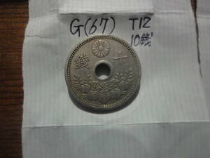 G(67) 10銭白銅貨　大正12年
