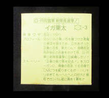 ◆【極美品～超極美品クラス】　ラーメンばあ　G・R同盟軍新隊長選挙　イガ栗太　11弾　ガムラツイスト　トリプル　マイナーシール_画像2