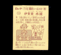 ◆【傷み品】　あっぱれ大将軍　伊賀衆 水球　幕府　2弾　No.48　注意書きあり　大量出品中　マイナーシール_画像2