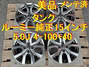 トヨタ純正 タンク純正 ルーミー純正 美品 15インチ 5.0J +40 ホイールだけ 流用→ Kカーワイルド野郎 ピクシス シリーズ メガ スペース