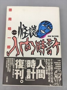 コミックス 復刻版 怪談 人間時計 徳南晴一郎 太田出版 2402BQO146