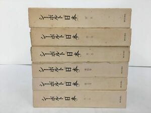 シーボルト 日本 雄松堂書店 全6巻セット 2401BQO066