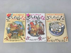 おもしろい！進化のふしぎ ざんねんないきもの事典 続 続々 3冊セット 今泉忠明 監修 2402BQO052