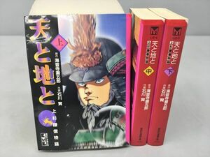 コミックス 天と地と 講談社漫画文庫 全3巻セット 原作・海音寺潮五郎 著・石川 賢 2402BQO051