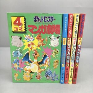 コミックス ポケットモンスター 4コマ マンガ劇場 全5巻セット エニックス 2402BQO077