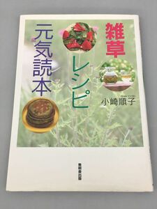 雑草 レシピ元気読本 小崎順子 2402BQO065