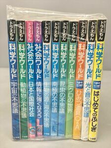 ドラえもん 科学ワールド 小学館 計11冊セット まんが・藤子・F・不二雄 2402BQO045