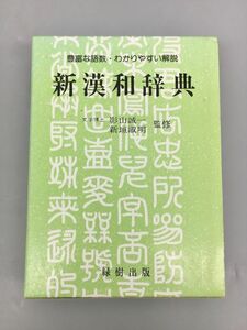 新漢和辞典 カバー付き 文学博士 影山誠一 他 監修 緑樹出版 2402BQO089