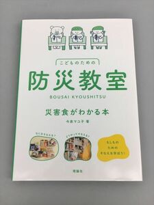 こどものための防災教室 災害食がわかる本 今泉マユ子/著 理論社 2402BQO080