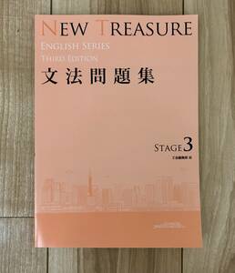 NEW TREASURE ENGLISH SERIES THIRD EDITION 文法問題集 STAGE 3