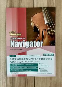 4th Edition Vintage 文法編 準拠ドリル Navigator