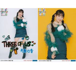 Hello! Project 2024 Winter ～THREE OF US～ ソロ2L判生写真2枚セットPart2【斉藤円香】