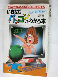 ★☆【6868】いきなりパソコンがわかる本　ラクラク活用のすすめ（二見書房、堀井雄二）☆★