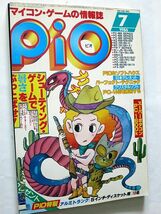 ★☆【6867】ピオpio1986年7月号「シューティングゲームで厚さをぶっ飛ばせ！」（工学社）☆★_画像1