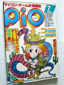 ★☆【6867】ピオpio1986年7月号「シューティングゲームで厚さをぶっ飛ばせ！」（工学社）☆★