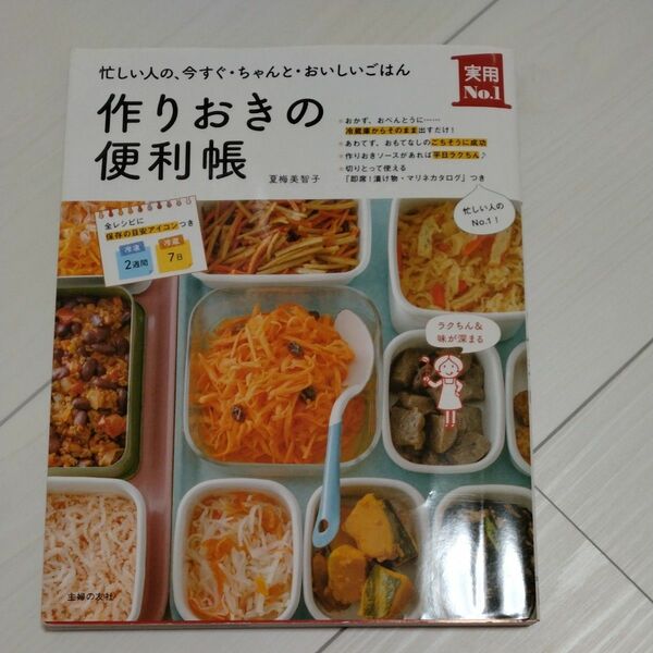 作りおきの便利帳　忙しい人の、今すぐ・ちゃんと・おいしいごはん （実用Ｎｏ．１） 夏梅美智子／著