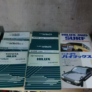 80系 100系ハイラックス　修理書　配線図　新車解説書　カタログ等まとめて8点！　80ハイラックス　130系ハイラックスサーフ　　当時物　