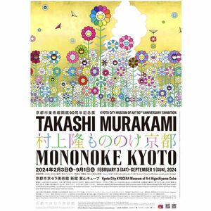 2枚セット 京都市美術館開館90周年記念展 村上 隆 もののけ 京都 京セラ 一般(前売券) ¥2,000 チケット 検: 108 Flowers フラワーズ