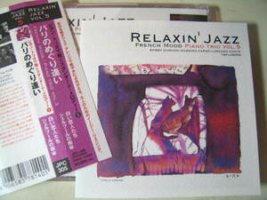 無傷国内CD リラクシン ジャズ Relaxin' Jazz５ピアノトリオの教本的演奏 マッシモ・ファラオ パリのめぐり逢い 枯葉 シェルブールの雨/ip