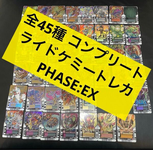 【全種】45枚　ライド　ケミートレカ　PHASE EX フルコンプ　コンプ