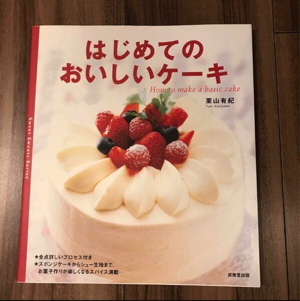 はじめてのおいしいケーキ 栗山 有紀