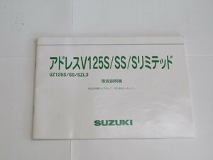 【送料無料】SUZUKI スズキ アドレスＶ125S/SS/Sリミテッド UZ125S/SS/SZL3 取扱説明書