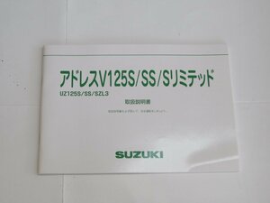 【送料無料】SUZUKI スズキ アドレスＶ125S/SS/Sリミテッド UZ125S/SS/SZL3 取扱説明書