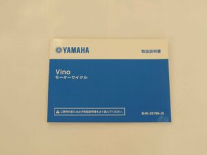 【送料無料】YAMAHA ヤマハ Vino ビーノ モーターサイクル 取扱説明書 B4K-28199-J0