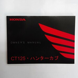 【送料無料】HONDA ホンダ CT125 ハンターカブ 取扱説明書の画像1