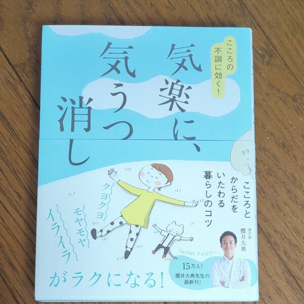 【お値下げ】気楽に、気うつ消し こころの不調に効く! (美人開花シリーズ 櫻井大典/著 漢方 櫻井先生