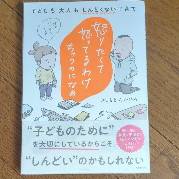 怒りたくて怒ってるわけちゃうのになぁ　子どもも大人もしんどくない子育て （ＭＦ　ｃｏｍｉｃ　ｅｓｓａｙ） きしもとたかひろ／著