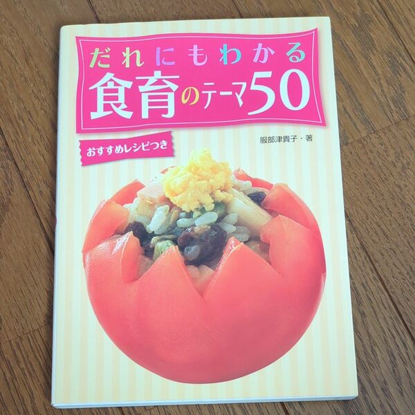 だれにもわかる食育のテーマ５０ 服部津貴子／著