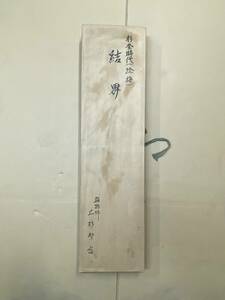 2＃W/3892　屏風　風炉先　杉杢時代　捻梅　透し　結界　指物師　上杉繁斎作　茶道具　140サイズ