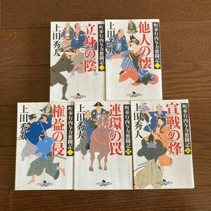 上田秀人 町奉行内与力奮闘記 1〜5巻