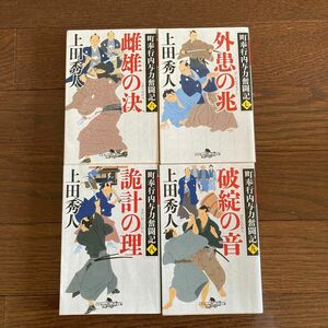 上田秀人 町奉行内与力奮闘記 6〜9巻