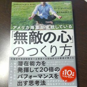 アメリカ海軍が実戦している「無敵の心」のつくり方 （Ｂｕｓｉｎｅｓｓ　Ｌｉｆｅ　０１０） マーク・ディヴァイン／〔著〕　