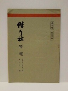 偕行社特報　第41号　昭和13年（陸軍気象部に就て/戦術研究 応用戦術（第三百五十三問題）