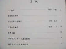 伊勢伊賀境界地域の方言　丹羽一彌（信州大学人文学部日本語学研究室）編 1997（否定表現の地域差/言葉の年齢差_画像2