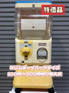 特価品SB-37【ユージン製　スリムボーイ】　ハーフサイズ　中古ガチャガチャ本体