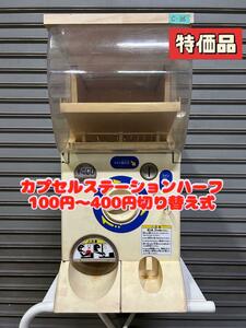 特価品C-36【バンダイ　カプセルステーション】ハーフサイズ　中古ガチャガチャ本体