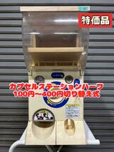 特価品C-36【バンダイ　カプセルステーション】ハーフサイズ　中古ガチャガチャ本体_画像1