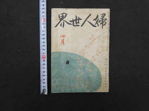 婦人世界　四月　第十二巻第五号　大正６年　実業之日本社　１４４P