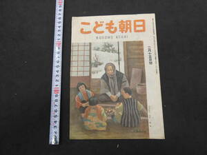 こども朝日　2月15日号　通巻第２３６号　昭和２２年　朝日新聞社　２２P