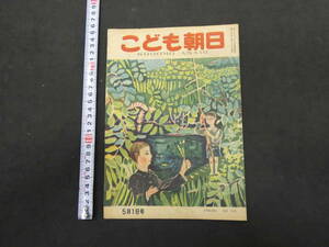 こども朝日　5月1日号　通巻第２６４号　昭和２３年　朝日新聞社　２２P