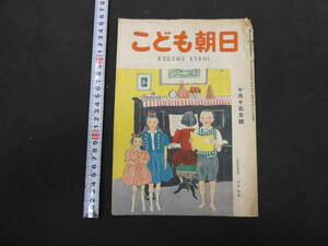 こども朝日　10月15日号　通巻第２５１号　昭和２２年　朝日新聞社　２２P