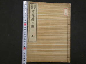 故実叢書　礼服着用図　小杉榲邨/校正　吉川弘文館　明治３６年　和本　古文書