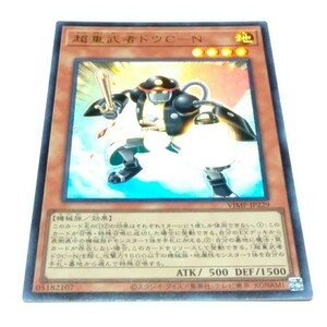 在庫3 VJMP ウルトラレア 超重武者ドウC-N 遊戯王